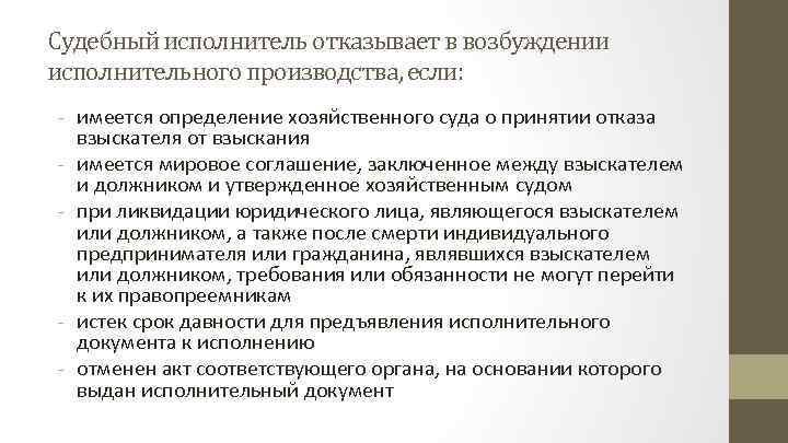 Судебный исполнитель отказывает в возбуждении исполнительного производства, если: - имеется определение хозяйственного суда о