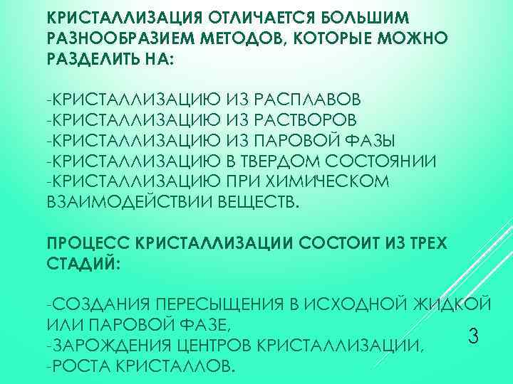 КРИСТАЛЛИЗАЦИЯ ОТЛИЧАЕТСЯ БОЛЬШИМ РАЗНООБРАЗИЕМ МЕТОДОВ, КОТОРЫЕ МОЖНО РАЗДЕЛИТЬ НА: -КРИСТАЛЛИЗАЦИЮ ИЗ РАСПЛАВОВ -КРИСТАЛЛИЗАЦИЮ ИЗ