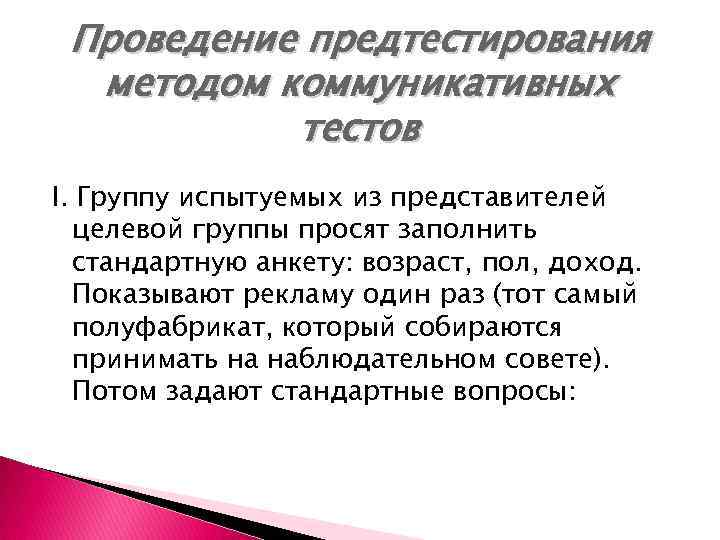 Проведение предтестирования методом коммуникативных тестов I. Группу испытуемых из представителей целевой группы просят заполнить