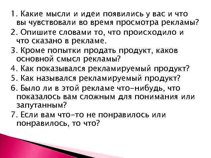 1. Какие мысли и идеи появились у вас и что вы чувствовали во время