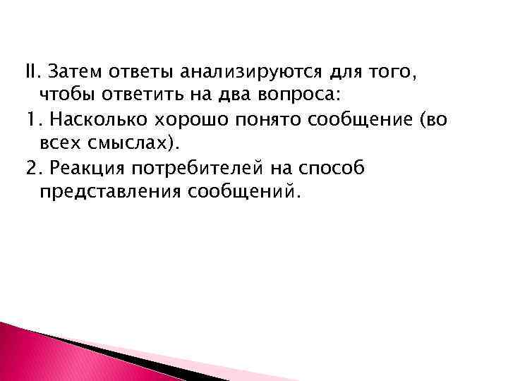 II. Затем ответы анализируются для того, чтобы ответить на два вопроса: 1. Насколько хорошо