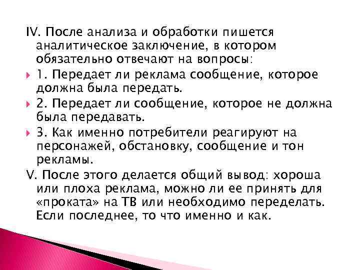 IV. После анализа и обработки пишется аналитическое заключение, в котором обязательно отвечают на вопросы: