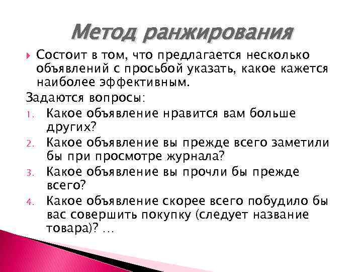Метод ранжирования Состоит в том, что предлагается несколько объявлений с просьбой указать, какое кажется