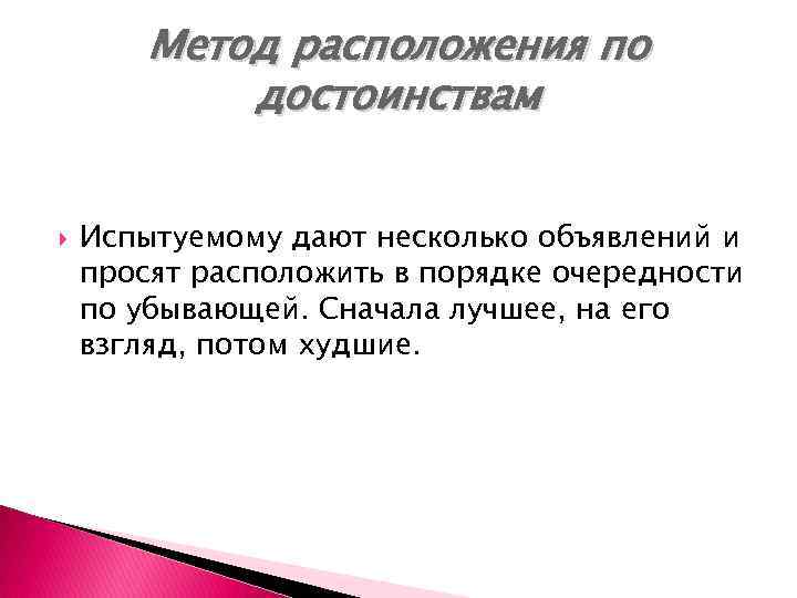Метод расположения по достоинствам Испытуемому дают несколько объявлений и просят расположить в порядке очередности
