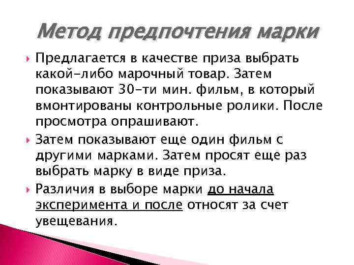 Метод предпочтения марки Предлагается в качестве приза выбрать какой-либо марочный товар. Затем показывают 30