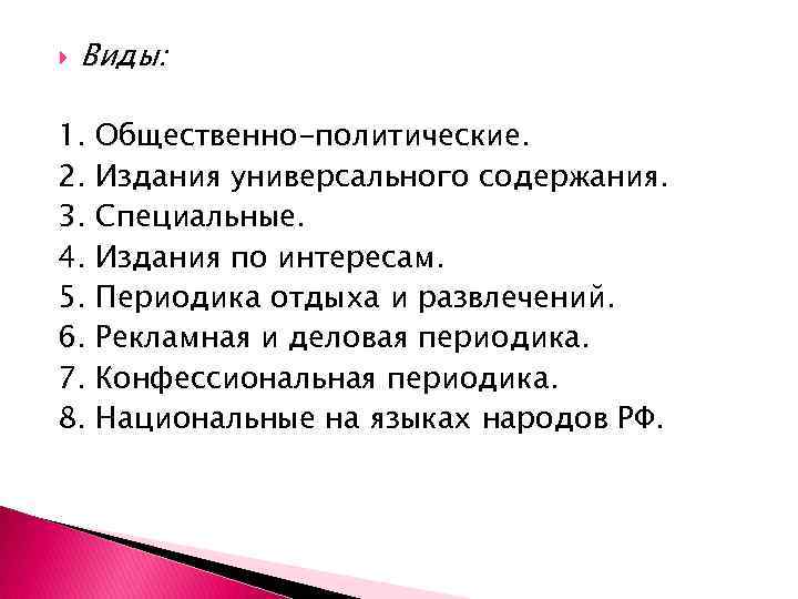 Содержание специально. Специальные издания виды. Виды изданий общественно политическая развлекательная и ТД. Универсальный Тип издания это.