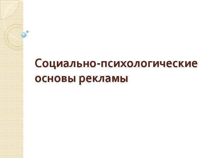 Социально-психологические основы рекламы 