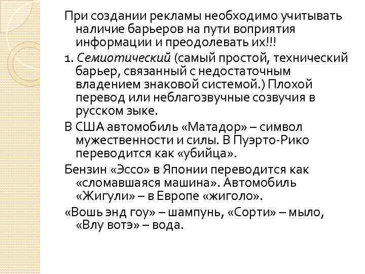 При создании рекламы необходимо учитывать наличие барьеров на пути воприятия информации и преодолевать их!!!