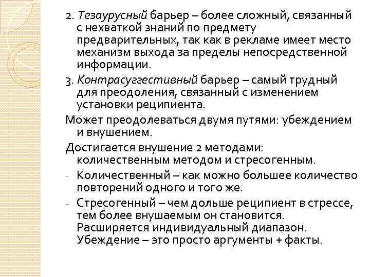 2. Тезаурусный барьер – более сложный, связанный с нехваткой знаний по предмету предварительных, так