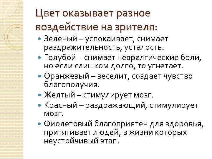 Цвет оказывает разное воздействие на зрителя: Зеленый – успокаивает, снимает раздражительность, усталость. Голубой –