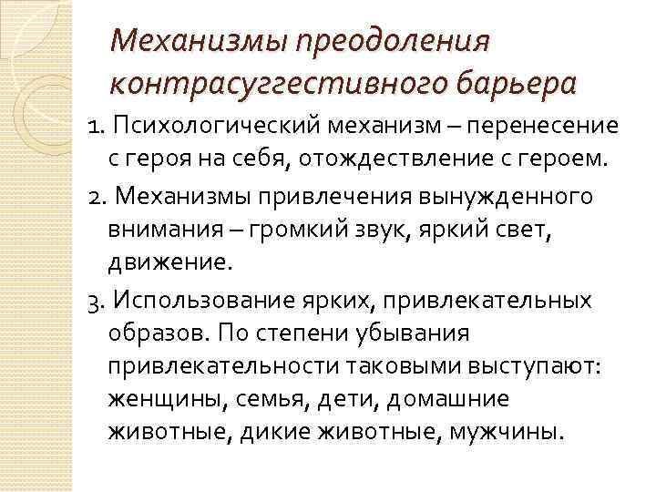 Механизмы преодоления контрасуггестивного барьера 1. Психологический механизм – перенесение с героя на себя, отождествление