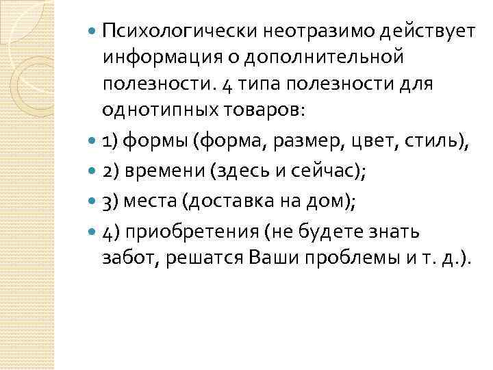 Психологически неотразимо действует информация о дополнительной полезности. 4 типа полезности для однотипных товаров: 1)