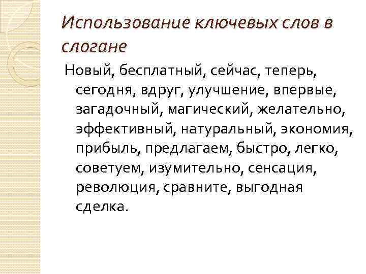 Использование ключевых слов в слогане Новый, бесплатный, сейчас, теперь, сегодня, вдруг, улучшение, впервые, загадочный,