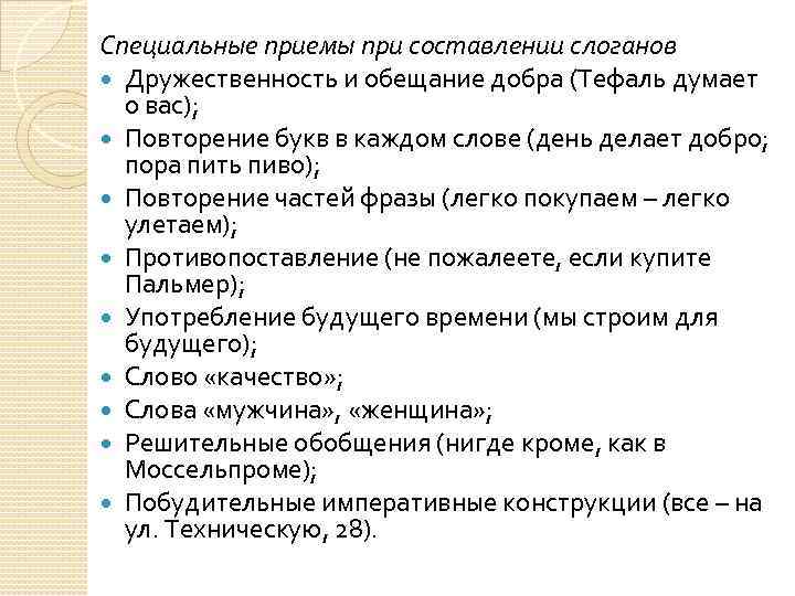 Специальные приемы при составлении слоганов Дружественность и обещание добра (Тефаль думает о вас); Повторение