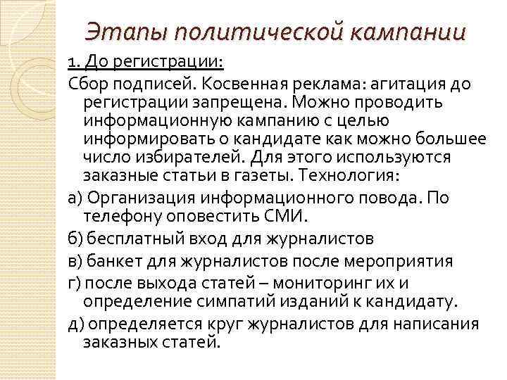 Этапы политической кампании 1. До регистрации: Сбор подписей. Косвенная реклама: агитация до регистрации запрещена.