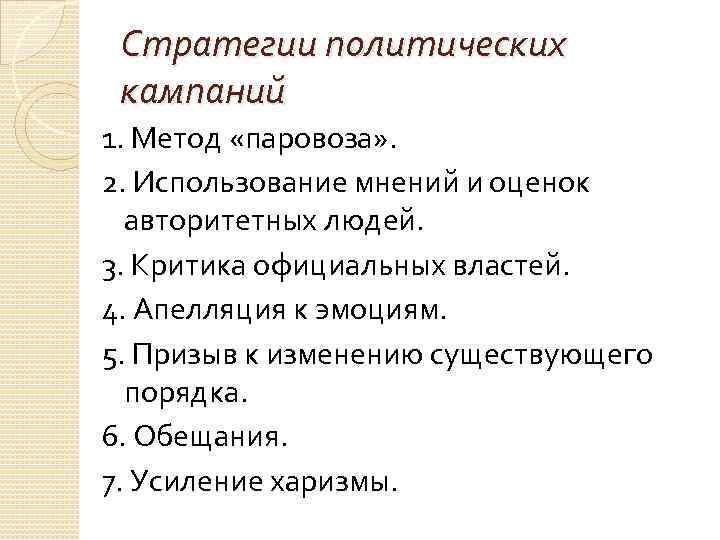 Стратегии политических кампаний 1. Метод «паровоза» . 2. Использование мнений и оценок авторитетных людей.