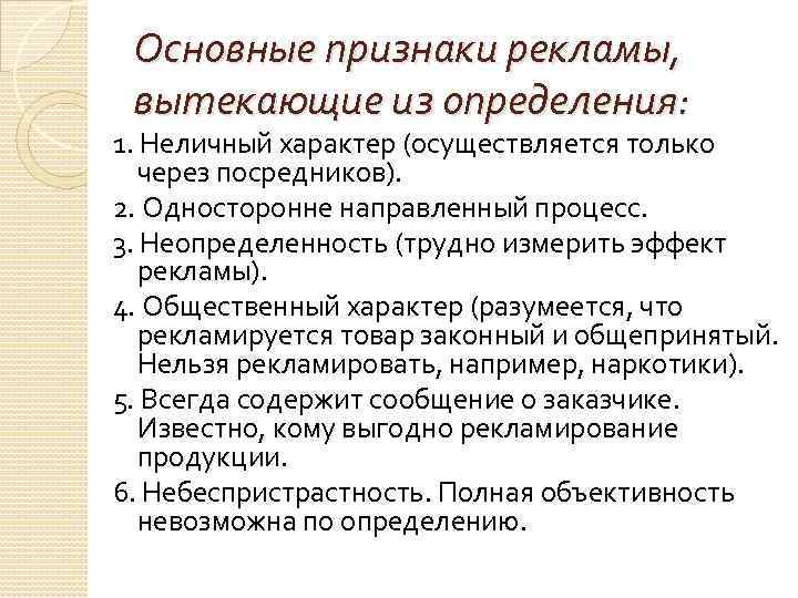 Основные признаки рекламы, вытекающие из определения: 1. Неличный характер (осуществляется только через посредников). 2.