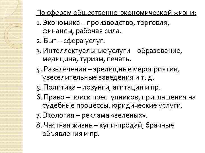 По сферам общественно-экономической жизни: 1. Экономика – производство, торговля, финансы, рабочая сила. 2. Быт