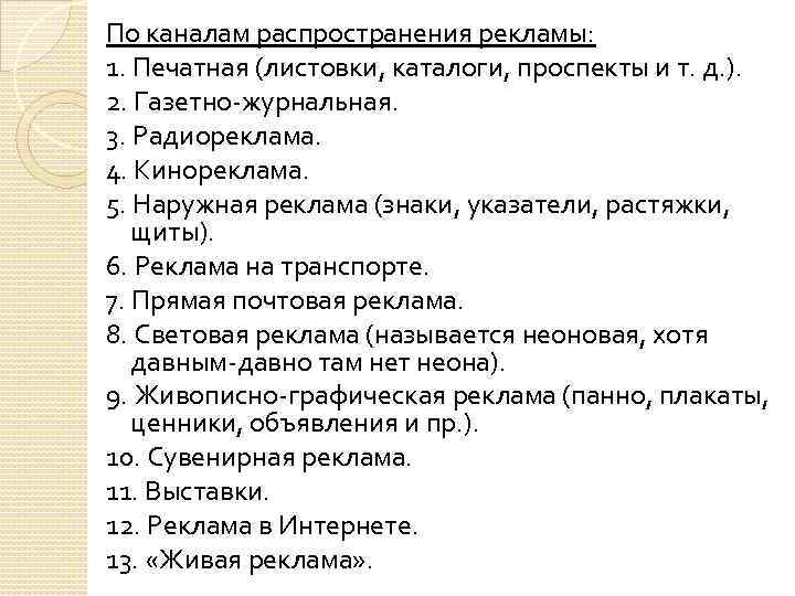 По каналам распространения рекламы: 1. Печатная (листовки, каталоги, проспекты и т. д. ). 2.