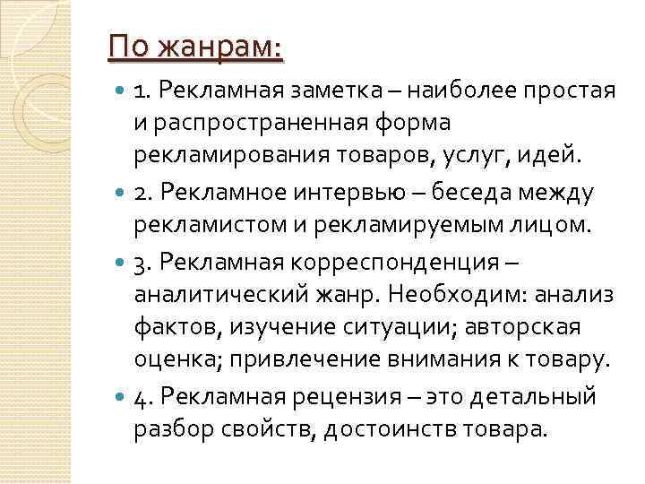 По жанрам: 1. Рекламная заметка – наиболее простая и распространенная форма рекламирования товаров, услуг,