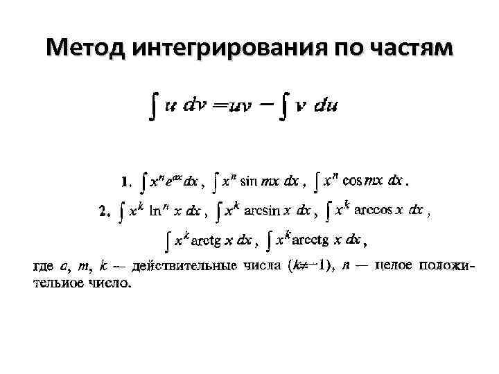 Метод интегрирования по частям 