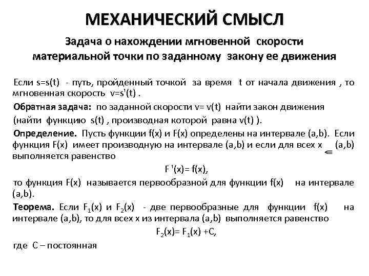 МЕХАНИЧЕСКИЙ СМЫСЛ Задача о нахождении мгновенной скорости материальной точки по заданному закону ее движения