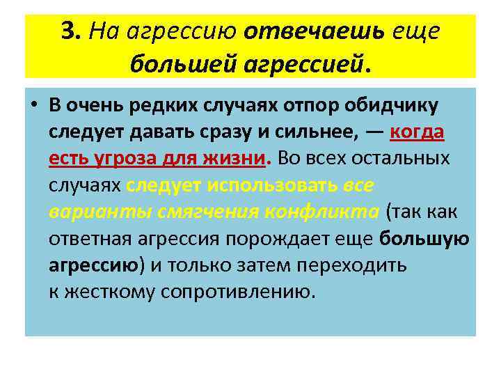 3. На агрессию отвечаешь еще большей агрессией. • В очень редких случаях отпор обидчику