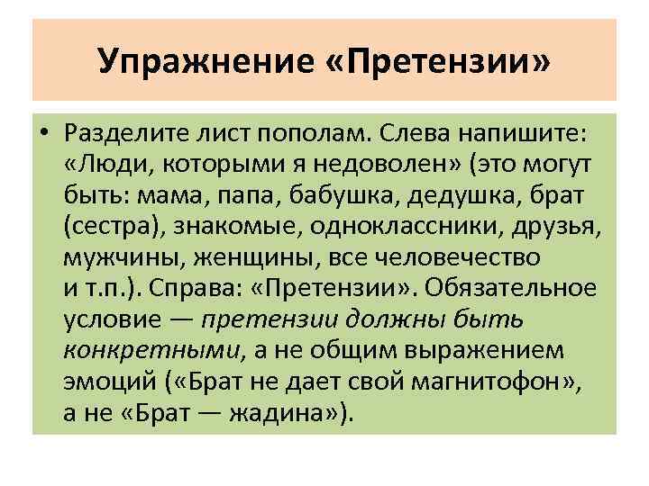 Упражнение «Претензии» • Разделите лист пополам. Слева напишите: «Люди, которыми я недоволен» (это могут
