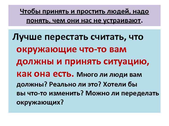 Чтобы принять и простить людей, надо понять, чем они нас не устраивают. Лучше перестать
