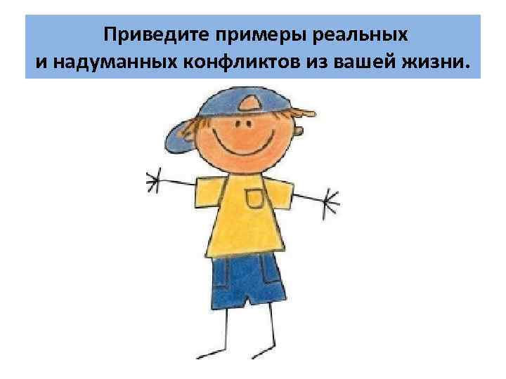  Приведите примеры реальных и надуманных конфликтов из вашей жизни. 