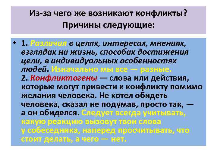 Из-за чего же возникают конфликты? Причины следующие: • 1. Различия в целях, интересах, мнениях,