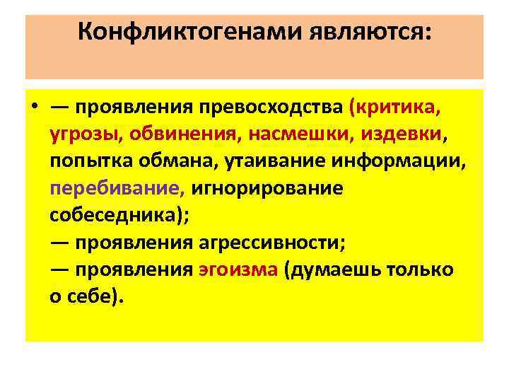 Конфликтогенами являются: • — проявления превосходства (критика, угрозы, обвинения, насмешки, издевки, попытка обмана, утаивание