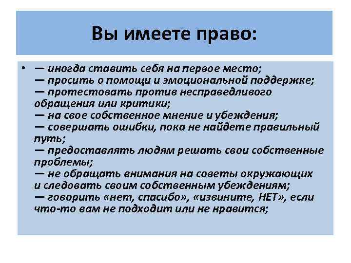 Вы имеете право: • — иногда ставить себя на первое место; — просить о