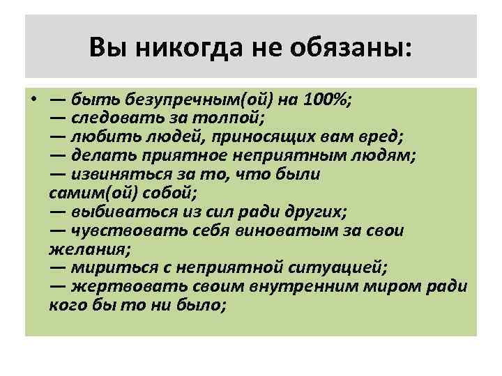 Вы никогда не обязаны: • — быть безупречным(ой) на 100%; — следовать за толпой;