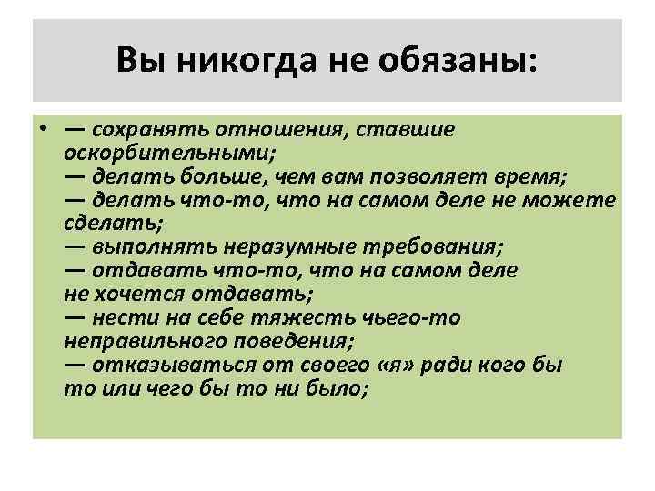 Вы никогда не обязаны: • — сохранять отношения, ставшие оскорбительными; — делать больше, чем