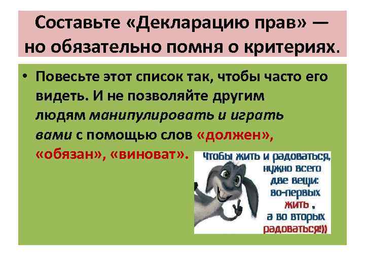 Составьте «Декларацию прав» — но обязательно помня о критериях. • Повесьте этот список так,