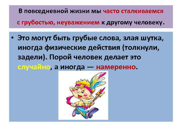 В повседневной жизни мы часто сталкиваемся с грубостью, неуважением к другому человеку. • Это