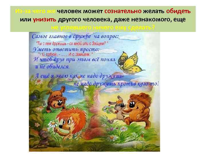 Из-за чего же человек может сознательно желать обидеть или унизить другого человека, даже незнакомого,