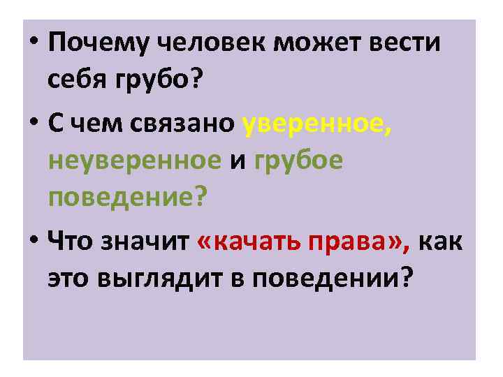  • Почему человек может вести себя грубо? • С чем связано уверенное, неуверенное