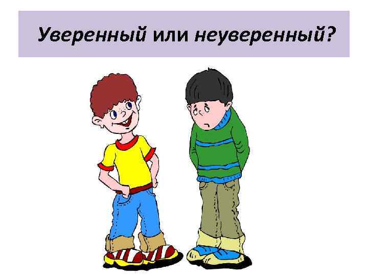  Уверенный или неуверенный? 