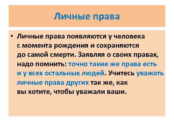 Личные права • Личные права появляются у человека с момента рождения и сохраняются до