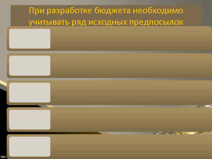 При разработке бюджета необходимо учитывать ряд исходных предпосылок 