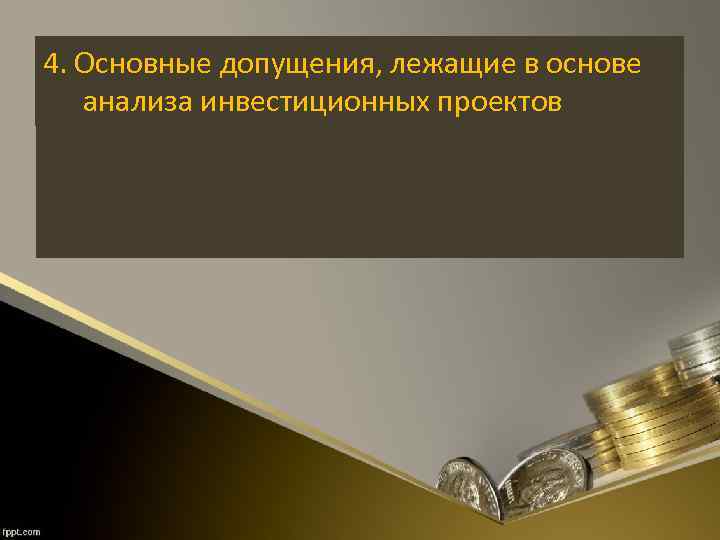 4. Основные допущения, лежащие в основе анализа инвестиционных проектов 