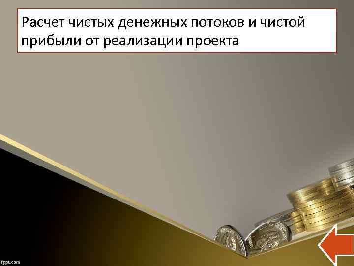 Расчет чистых денежных потоков и чистой прибыли от реализации проекта 