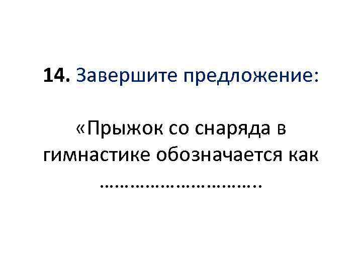 В гимнастике обозначается как. Прыжок со снаряда в гимнастике. Прыжок со снаряда в гимнастике обозначается как ответ. Прыжок снаряд прыжок со снаряда в гимнастике обозначается как. 6. Прыжок со снаряда в гимнастике обозначается как.