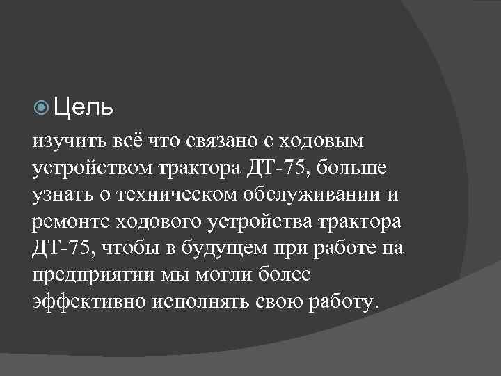  Цель изучить всё что связано с ходовым устройством трактора ДТ-75, больше узнать о