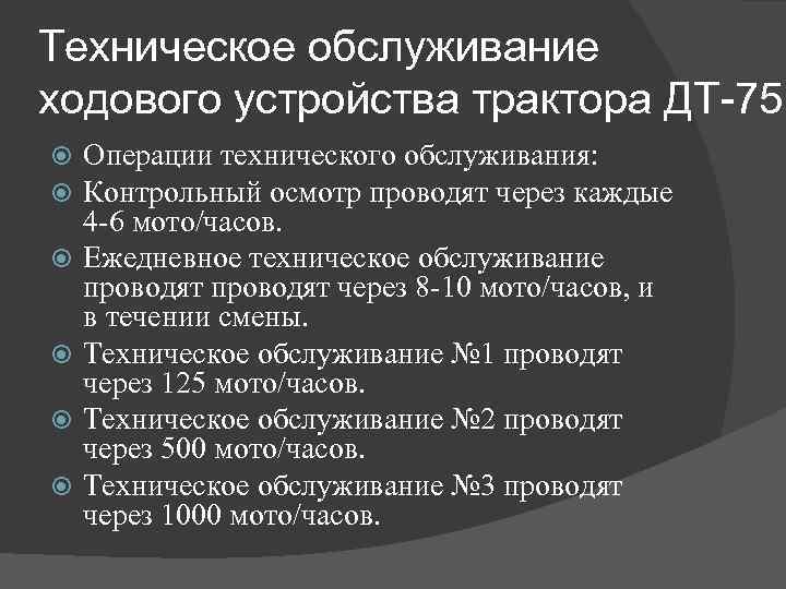 Техническое обслуживание ходового устройства трактора ДТ-75 Операции технического обслуживания: Контрольный осмотр проводят через каждые
