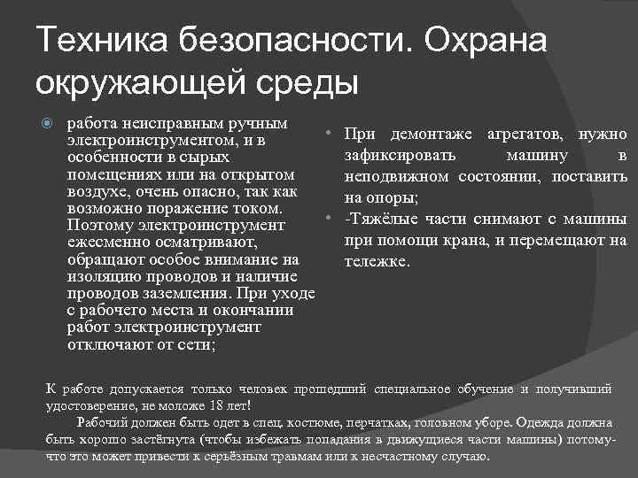Техника безопасности. Охрана окружающей среды работа неисправным ручным • При демонтаже агрегатов, нужно электроинструментом,
