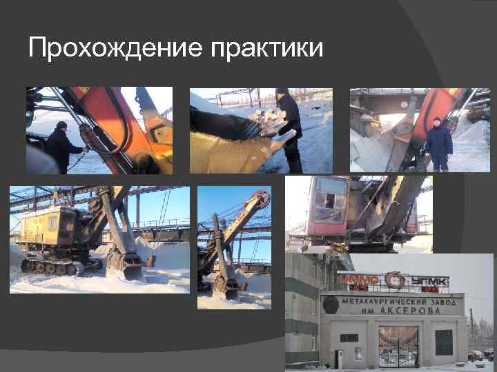 Прохождение практики 