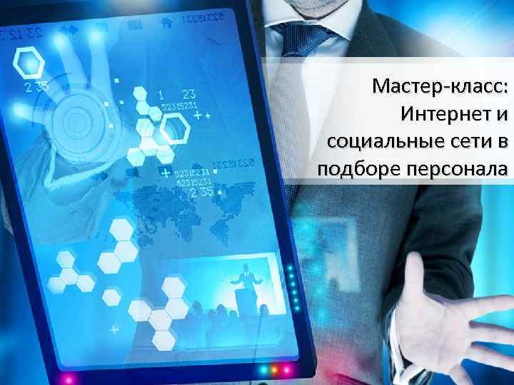 Мастер-класс: Интернет и социальные сети в подборе персонала 